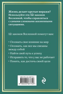 Обложка сзади 12 законов Вселенной Манхардип Сингх