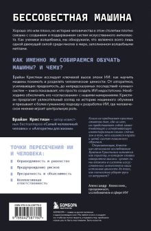 Обложка сзади Бессовестная машина. Можно ли научить ИИ эмпатии, состраданию и другим человеческим ценностям? Брайан Кристиан