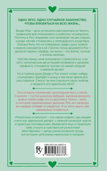 Обложка сзади Рецепт моего лета Айли Фриман