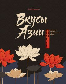 Обложка Вкусы Азии. Паназиатская кухня, которую легко приготовить дома