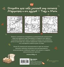 Обложка сзади Марципановые будни. Истории трех котят. Уютная раскраска-антистресс stoboy