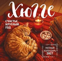 Обложка Хюгге-календарь. Счастье круглый год. Календарь настенный на 2027 год (300х300 мм)