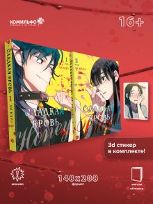 Обложка Комплект Honey Blood. Сладкая кровь. Том 1+2 со стикером Ли Нарэ