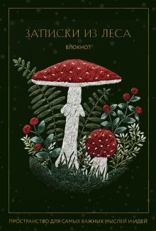 Записки из леса. Пространство для мыслей, идей и важных мелочей. Блокнот (64 л.)