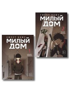 Комплект Sweet Home. Милый дом. Том 1+2