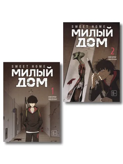 Обложка Комплект Sweet Home. Милый дом. Том 1+2 Карнби Ким