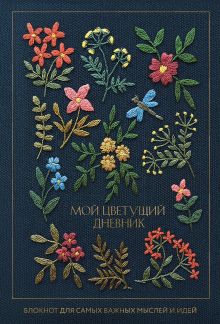 Обложка Мой цветущий дневник. Блокнот для самых важных мыслей и идей. (64 л.) 