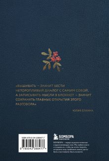 Обложка сзади Мой цветущий дневник. Блокнот для самых важных мыслей и идей. (64 л.)