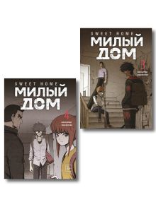 Комплект Sweet Home. Милый дом. Том 3+4