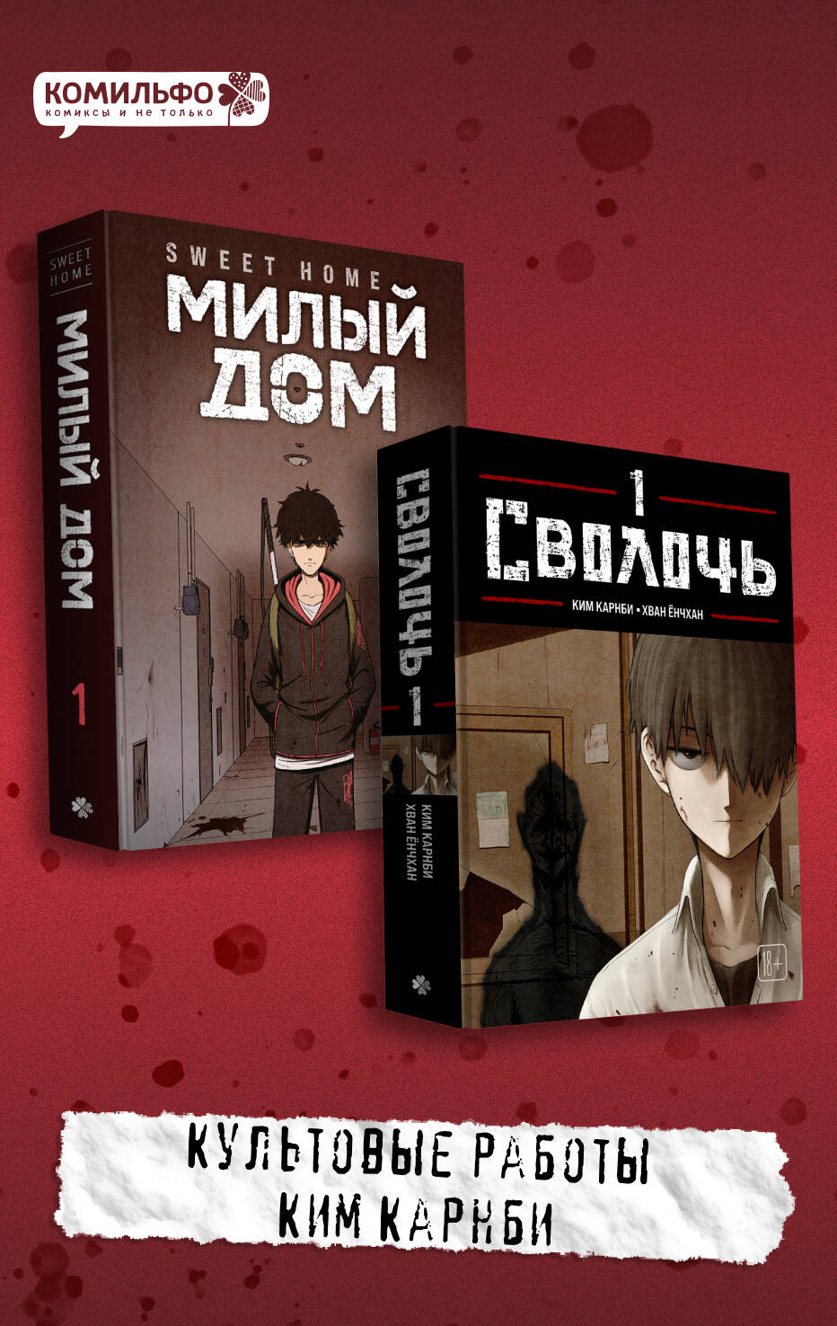 Комплект Sweet Home. Милый дом. Том 1 + Bastard. Сволочь. Том 1
