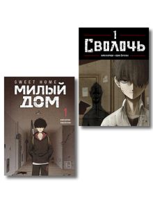 Обложка Комплект Sweet Home. Милый дом. Том 1 + Bastard. Сволочь. Том 1 Карнби Ким