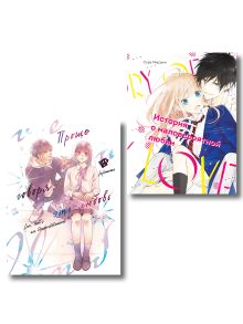 Комплект История о маловероятной любви + Проще говоря, это любовь. Том 1