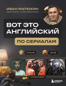 Обложка ВОТ ЭТО английский. По сериалам