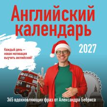 Обложка Учим английский с Александром Бебрисом. 365 мотивирующих фраз на каждый день Календарь настенный на 2027 год (300х300 мм) Александр Бебрис