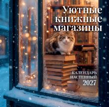 Обложка Уютные книжные магазины. Календарь настенный на 2027 год (300х300 мм)
