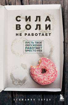 Обложка Сила воли не работает. Пусть твое окружение работает вместо нее