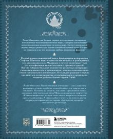 Обложка сзади Хаяо Миядзаки. Гений Японской анимации Стефани Шапталь