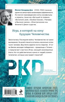 Обложка сзади Игроки с Титана Филип К. Дик