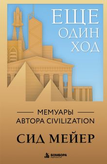 Обложка Ещё один ход. Мемуары автора Civilization
