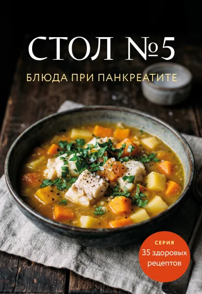 Обложка Стол №5. Блюда при панкреатите