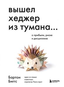 Обложка Вышел хеджер из тумана… О прибыли, риске и дисциплине