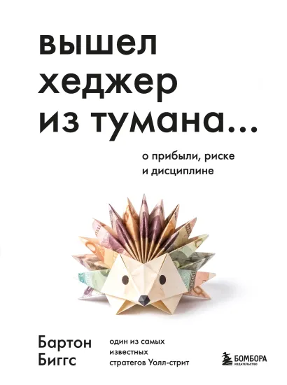 Обложка Вышел хеджер из тумана… О прибыли, риске и дисциплине Бартон Биггс
