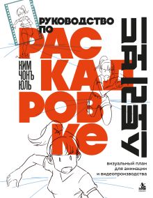 Руководство по раскадровке. Визуальный план для анимации и видеопроизводства
