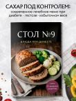 Стол №9. Блюда при диабете