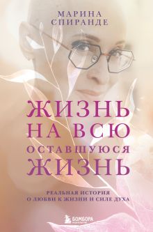 Обложка Жизнь на всю оставшуюся жизнь Марина Спиранде