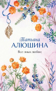 Обложка Все лики любви Татьяна Алюшина