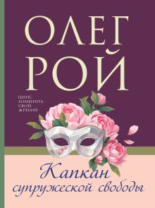 Обложка Капкан супружеской свободы Олег Рой