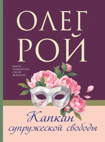 Обложка Капкан супружеской свободы Олег Рой
