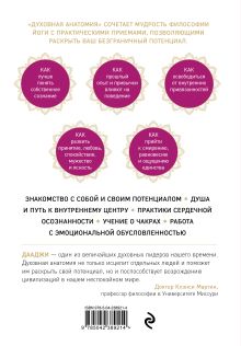 Обложка сзади Духовная анатомия. Чакры, медитация и путешествие к центру Камлеш Патель (Дааджи)