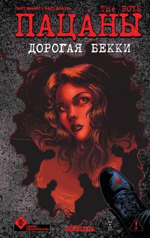 The Boys: Пацаны. Дорогая Бекки