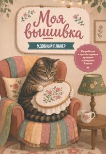 Обложка Моя ВЫШИВКА. Удобный планер (котик в уютном кресле)