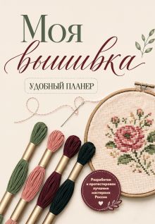 Моя ВЫШИВКА. Удобный планер (пяльцы и мулине)