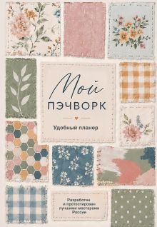 Мой ПЭЧВОРК. Удобный планер (уютные ткани)