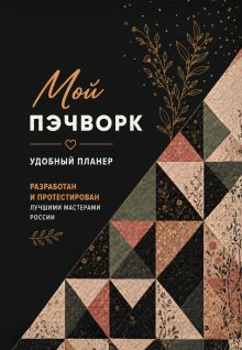 Мой ПЭЧВОРК. Удобный планер (покрывало ночи)