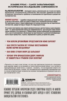 Обложка сзади Знаменитые мертвецы. Тайны всемирной истории, раскрытые скальпелем судебно-медицинского эксперта Филипп Шарлье, Давид Алье