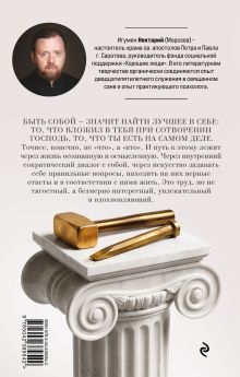 Обложка сзади Труд быть собой. Практические уроки осознанной жизни игумен Нектарий (Морозов)