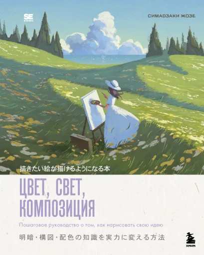 Обложка Цвет, свет, композиция. Пошаговое руководство о том, как нарисовать свою идею Симадзаки Жозе