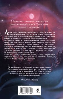 Обложка сзади Гори для меня, ведьма Анна Рейнс
