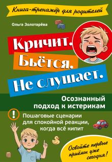 Обложка Кричит. Бьётся. Не слушает. Осознанный подход к истерикам Ольга Золотарева