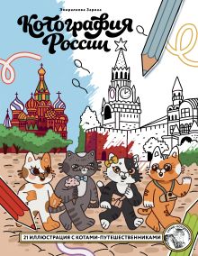 Котография России. 21 иллюстрация с котами-путешественниками