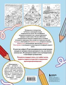 Обложка сзади Котография России. 21 иллюстрация с котами-путешественниками Зарина Эмиралиева