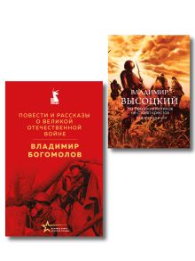 Обложка Война в прозе и рифме (набор из 2-х книг: "Повести и рассказы о Великой Отечественной войне" В. Богомолова и "На братских могилах не ставят крестов. Стихотворения" В. Высоцкого) 