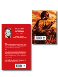 Обложка сзади Война в прозе и рифме (набор из 2-х книг: "Повести и рассказы о Великой Отечественной войне" В. Богомолова и "На братских могилах не ставят крестов. Стихотворения" В. Высоцкого)