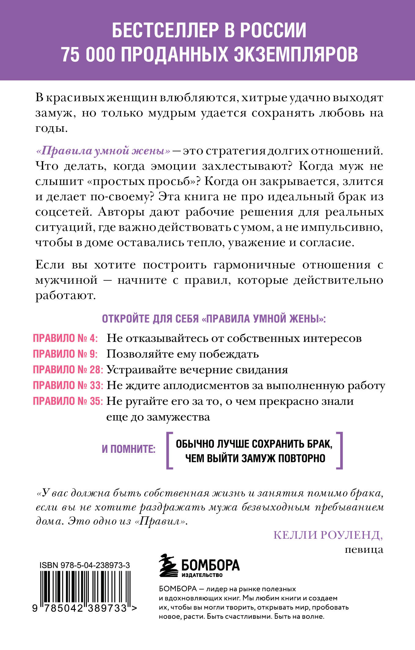 Правила умной жены. Ты либо права, либо замужем