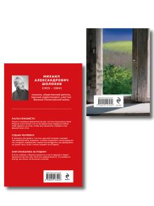 Обложка сзади Мы возвратимся с победой (набор из 2-х книг: "Они сражались за Родину" М. Шолохова и "Мы не от старости умрем... Стихотворения" С. Гудзенко)