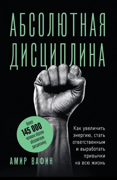 Обложка Абсолютная дисциплина. Как увеличить энергию, стать ответственным и выработать привычки на всю жизнь Амир Вафин